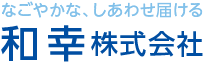 なごやかな、しあわせ届ける 和幸株式会社